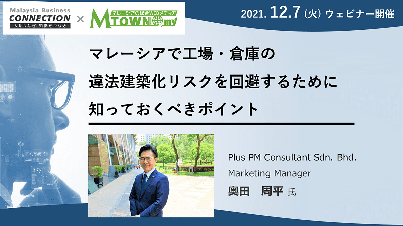 【オンラインセミナー】2021年12月7日（火） マレーシアで工場・倉庫の違法建築化リスクを回避するために知っておくべきポイントについて