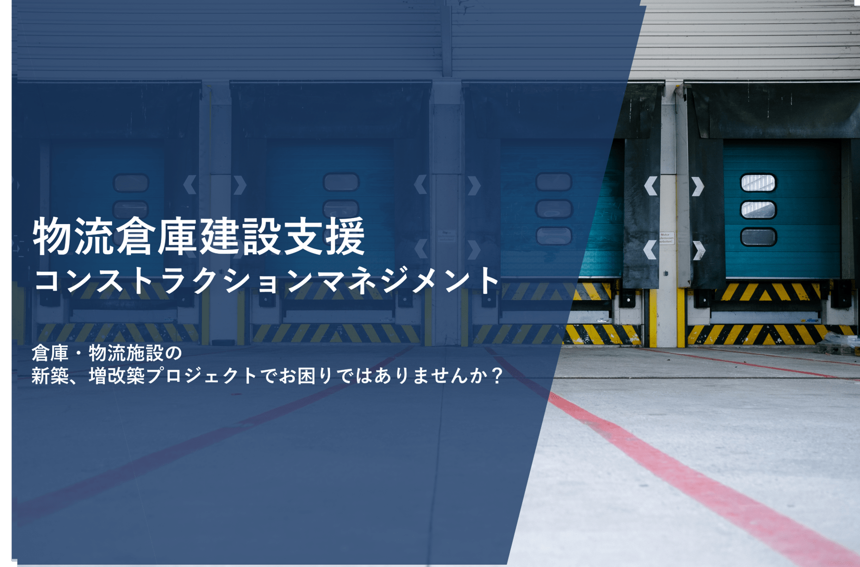 海外物流倉庫建設プロジクト支援_Logistics Warehouse-construction_Plus PM Consultant